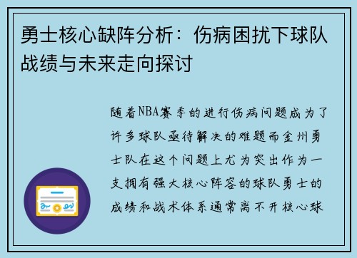 勇士核心缺阵分析：伤病困扰下球队战绩与未来走向探讨