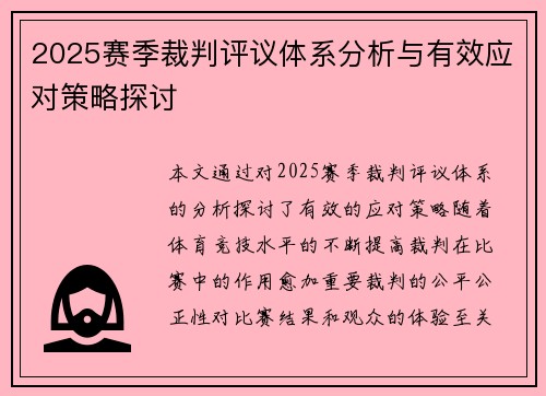 2025赛季裁判评议体系分析与有效应对策略探讨