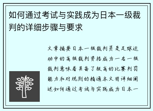如何通过考试与实践成为日本一级裁判的详细步骤与要求