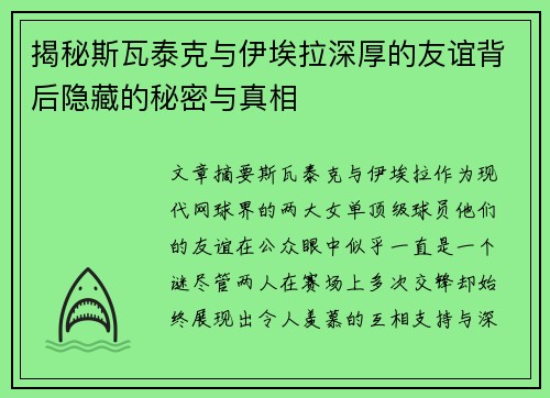 揭秘斯瓦泰克与伊埃拉深厚的友谊背后隐藏的秘密与真相