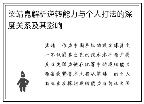 梁靖崑解析逆转能力与个人打法的深度关系及其影响