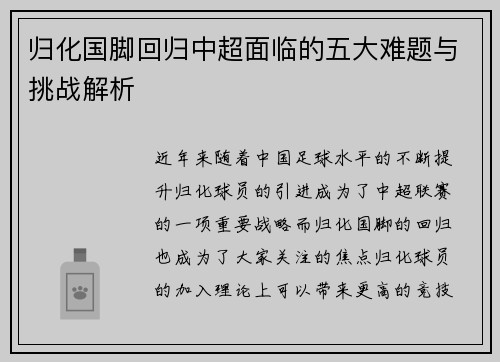 归化国脚回归中超面临的五大难题与挑战解析