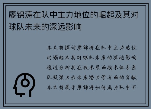 廖锦涛在队中主力地位的崛起及其对球队未来的深远影响