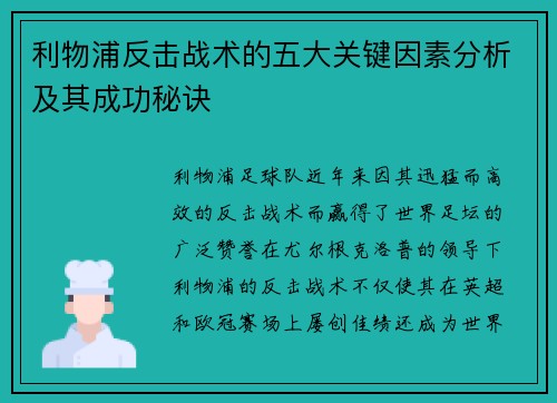 利物浦反击战术的五大关键因素分析及其成功秘诀