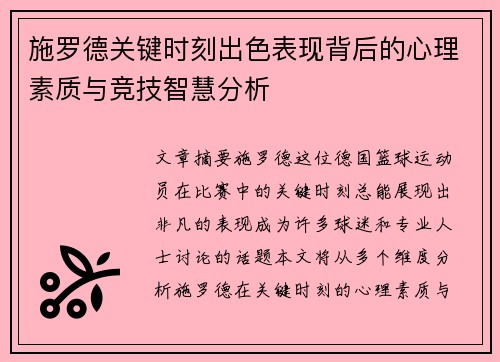 施罗德关键时刻出色表现背后的心理素质与竞技智慧分析