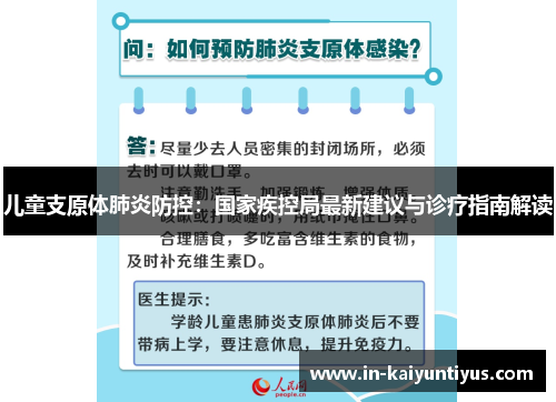 儿童支原体肺炎防控：国家疾控局最新建议与诊疗指南解读
