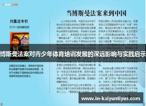 博斯曼法案对青少年体育培训发展的深远影响与实践启示