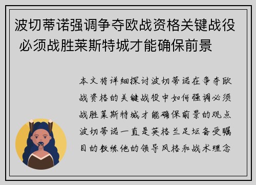 波切蒂诺强调争夺欧战资格关键战役 必须战胜莱斯特城才能确保前景