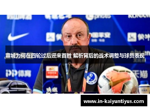 蓉城为何在四轮过后迎来首胜 解析背后的战术调整与球员表现 蓉城为何在四轮过后迎来首胜 解析背后的战术调整与球员表现