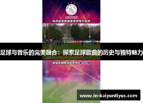 足球与音乐的完美融合:探索足球歌曲的历史与独特魅力
