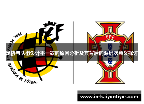 足协与队徽设计不一致的原因分析及其背后的深层次意义探讨