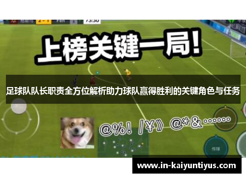 足球队队长职责全方位解析助力球队赢得胜利的关键角色与任务