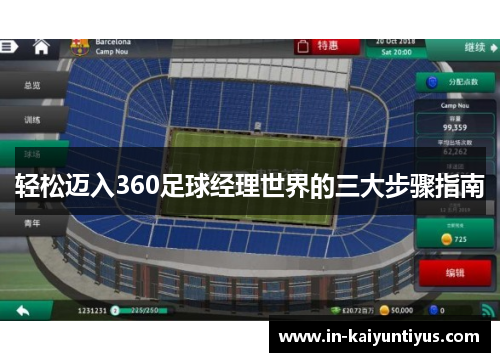 轻松迈入360足球经理世界的三大步骤指南