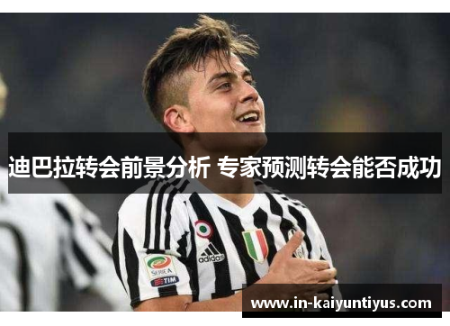 迪巴拉转会前景分析 专家预测转会能否成功