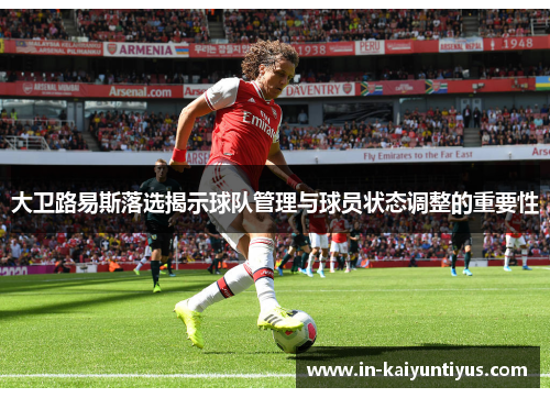 大卫路易斯落选揭示球队管理与球员状态调整的重要性