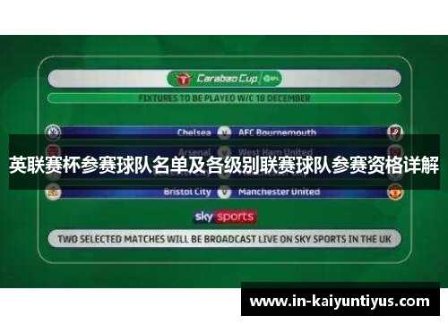 英联赛杯参赛球队名单及各级别联赛球队参赛资格详解 英联赛杯参赛球队名单及各级别联赛球队参赛资格详解