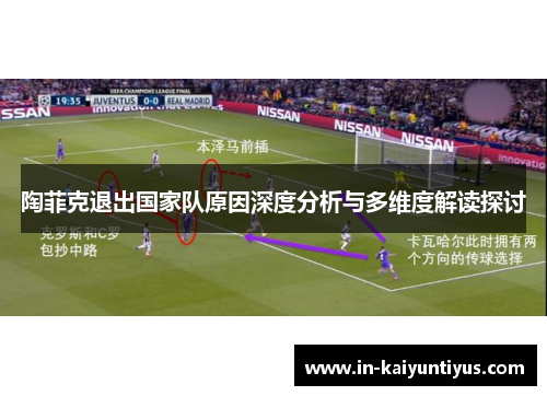 陶菲克退出国家队原因深度分析与多维度解读探讨 陶菲克退出国家队原因深度分析与多维度解读探讨