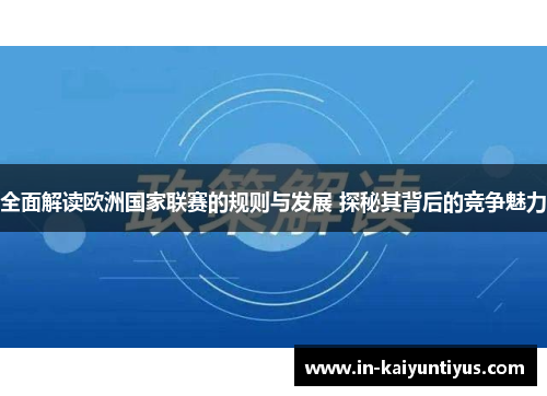 全面解读欧洲国家联赛的规则与发展 探秘其背后的竞争魅力 全面解读欧洲国家联赛的规则与发展 探秘其背后的竞争魅力