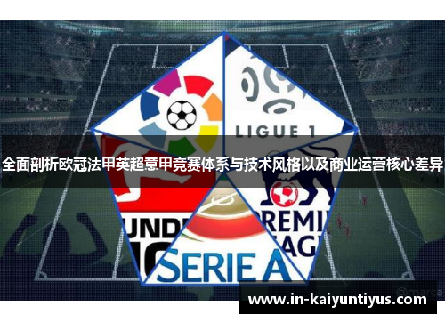 全面剖析欧冠法甲英超意甲竞赛体系与技术风格以及商业运营核心差异 全面剖析欧冠法甲英超意甲竞赛体系与技术风格以及商业运营核心差异