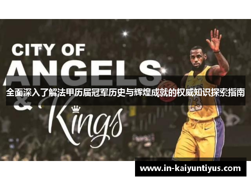 全面深入了解法甲历届冠军历史与辉煌成就的权威知识探索指南 全面深入了解法甲历届冠军历史与辉煌成就的权威知识探索指南