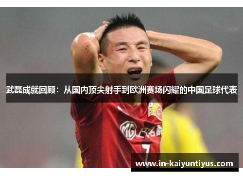 武磊成就回顾:从国内顶尖射手到欧洲赛场闪耀的中国足球代表 武磊成就回顾:从国内顶尖射手到欧洲赛场闪耀的中国足球代表