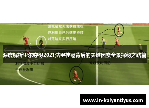 深度解析里尔夺得2021法甲桂冠背后的关键因素全景探秘之路篇