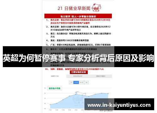 英超为何暂停赛事 专家分析背后原因及影响