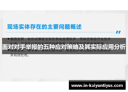 面对对手举报的五种应对策略及其实际应用分析 面对对手举报的五种应对策略及其实际应用分析
