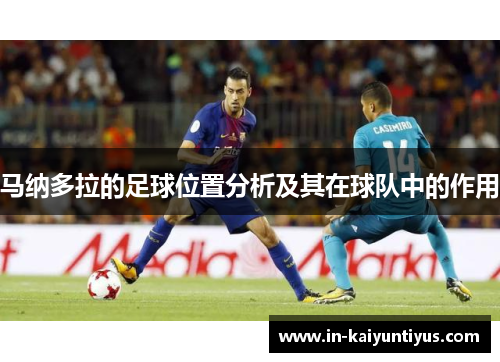 马纳多拉的足球位置分析及其在球队中的作用