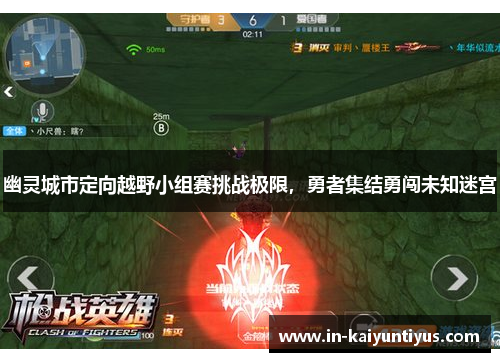 幽灵城市定向越野小组赛挑战极限，勇者集结勇闯未知迷宫