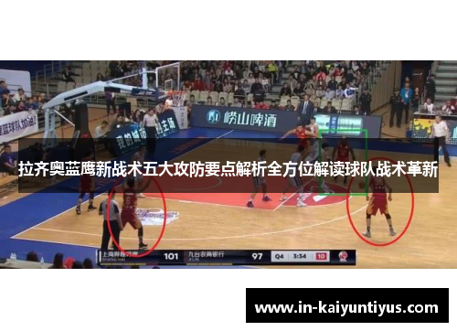 拉齐奥蓝鹰新战术五大攻防要点解析全方位解读球队战术革新 拉齐奥蓝鹰新战术五大攻防要点解析全方位解读球队战术革新