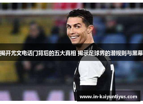 揭开尤文电话门背后的五大真相 揭示足球界的潜规则与黑幕 揭开尤文电话门背后的五大真相 揭示足球界的潜规则与黑幕