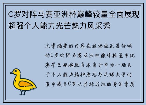 C罗对阵马赛亚洲杯巅峰较量全面展现超强个人能力光芒魅力风采秀