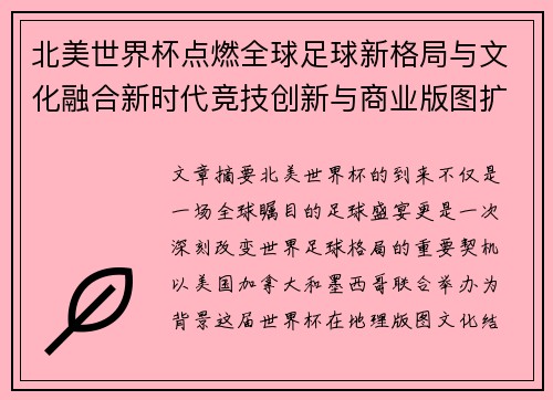北美世界杯点燃全球足球新格局与文化融合新时代竞技创新与商业版图扩展