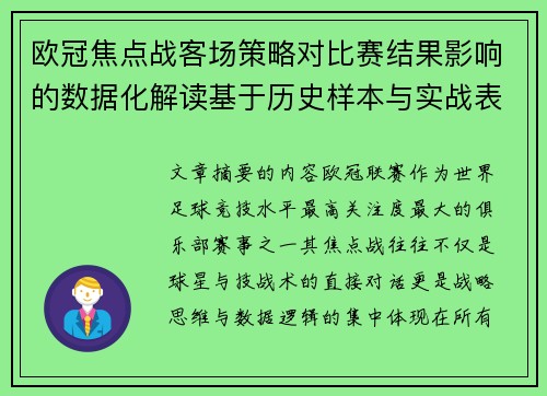 欧冠焦点战客场策略对比赛结果影响的数据化解读基于历史样本与实战表现