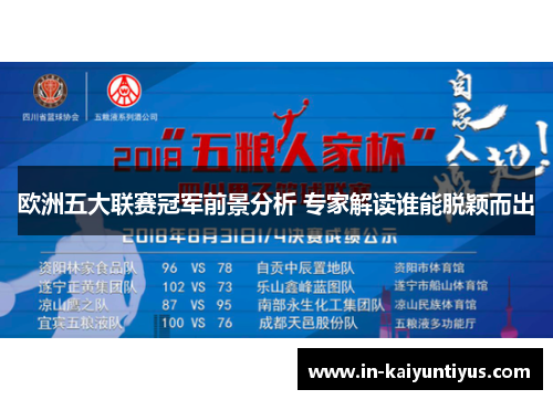 欧洲五大联赛冠军前景分析 专家解读谁能脱颖而出