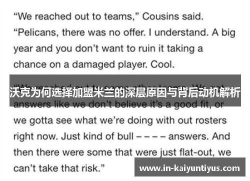 沃克为何选择加盟米兰的深层原因与背后动机解析