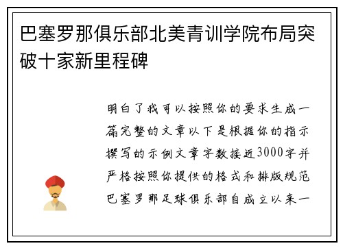 巴塞罗那俱乐部北美青训学院布局突破十家新里程碑
