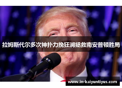 拉姆斯代尔多次神扑力挽狂澜拯救南安普顿胜局