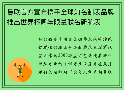 曼联官方宣布携手全球知名制表品牌推出世界杯周年限量联名新腕表