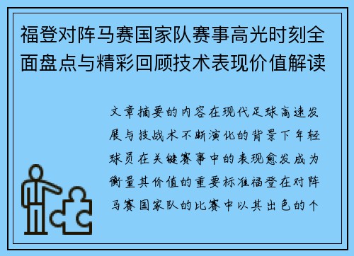 福登对阵马赛国家队赛事高光时刻全面盘点与精彩回顾技术表现价值解读