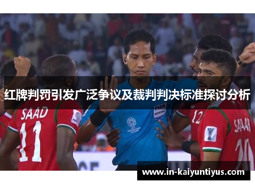 红牌判罚引发广泛争议及裁判判决标准探讨分析