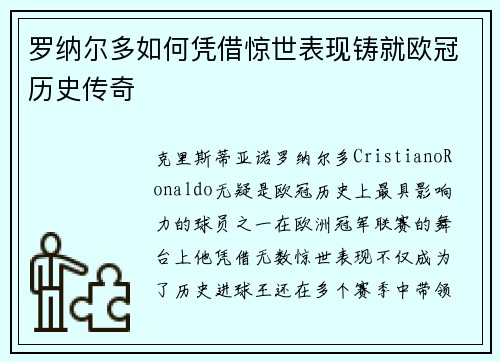 罗纳尔多如何凭借惊世表现铸就欧冠历史传奇