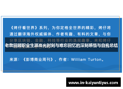 老詹回顾职业生涯高光时刻与难忘回忆的深刻感悟与自我总结