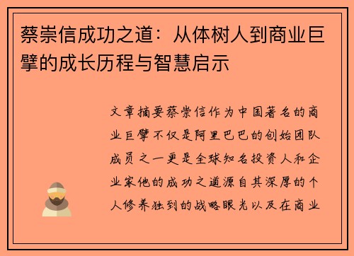 蔡崇信成功之道：从体树人到商业巨擘的成长历程与智慧启示