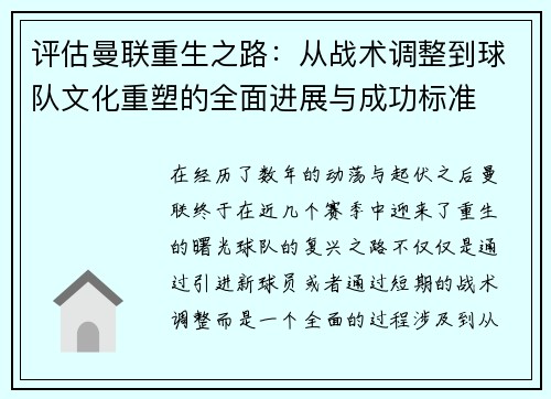 评估曼联重生之路：从战术调整到球队文化重塑的全面进展与成功标准