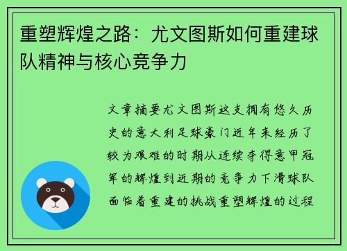 重塑辉煌之路:尤文图斯如何重建球队精神与核心竞争力 重塑辉煌之路:尤文图斯如何重建球队精神与核心竞争力