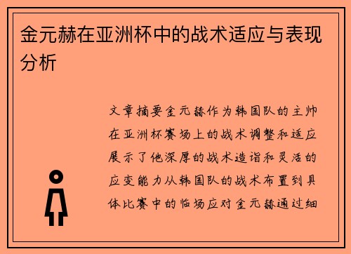 金元赫在亚洲杯中的战术适应与表现分析 金元赫在亚洲杯中的战术适应与表现分析