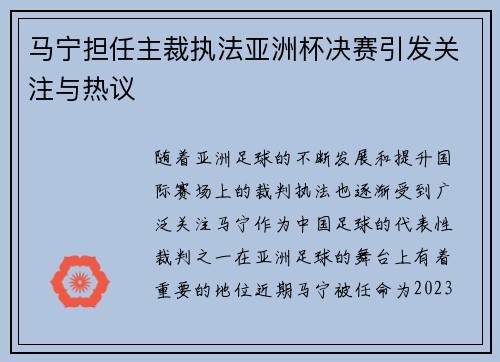 马宁担任主裁执法亚洲杯决赛引发关注与热议