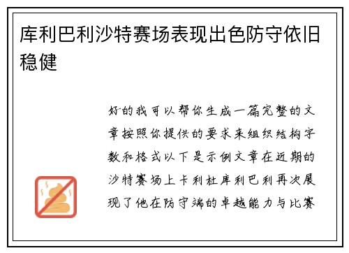 库利巴利沙特赛场表现出色防守依旧稳健